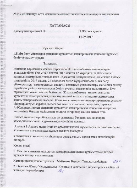 Қамқоршылық кеңестің хаттамасы