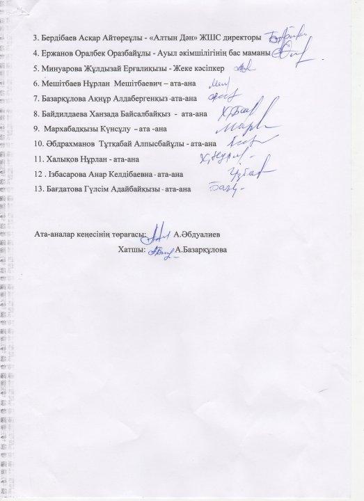 Қамқоршылық кеңестің хаттамасы