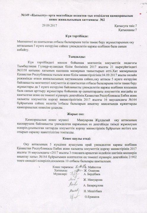 Қамқоршылық кеңес хаттамасы