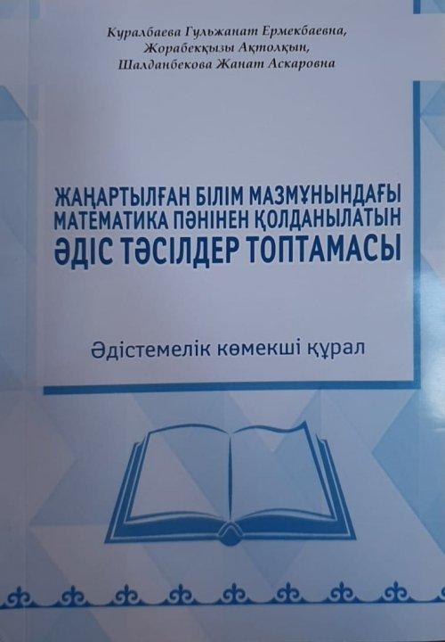 Әдістемелік көмеші құрал математика пәнінің мұғалімдері Г.Куралбаева  мен А.Жорабекқызы