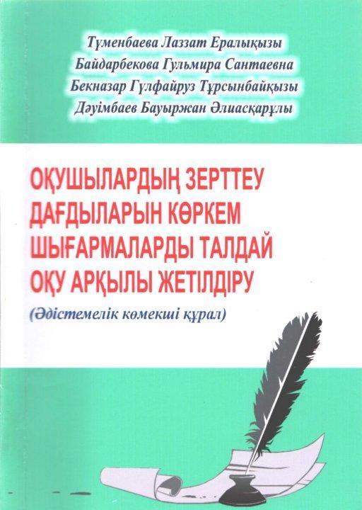 Әдістемелік  көмекші  құрал.  Л.Түменбаева, Г.Байдарбекова, Г.Бекназар, Б.Дәуімбаев  