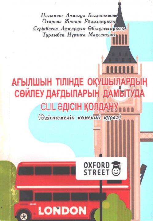 Әдістемелік көмекші құрал. Охапова Жанат Уәлиханқызы, Серікбаева Ақжарқын Әбілқасымқызы, Тұрлыбек Нұрғиса Мақсатұлы