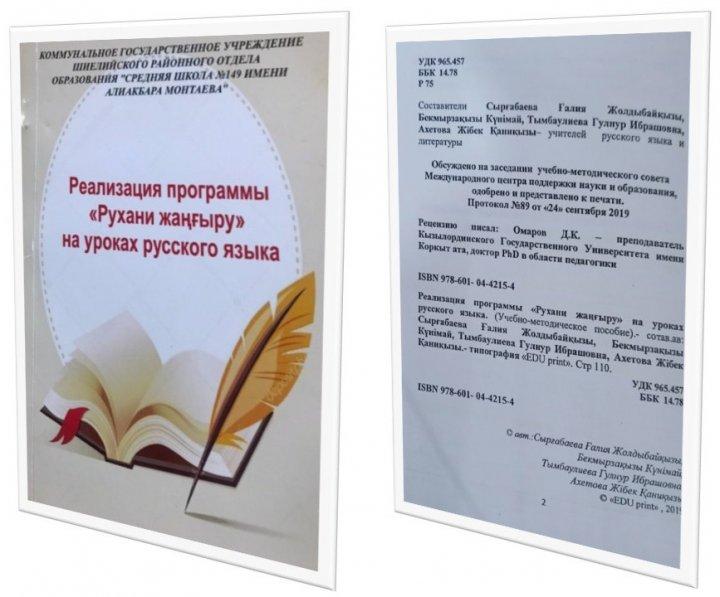 Ғылыми - әдістемелік  құрал  орыс  тілі  мен  әдебиеті  мұғалімдеріне  Ж.Ахетова, Ғ.Сырғабаева , Г Тымбаулиева, К.Бекмырзақызы