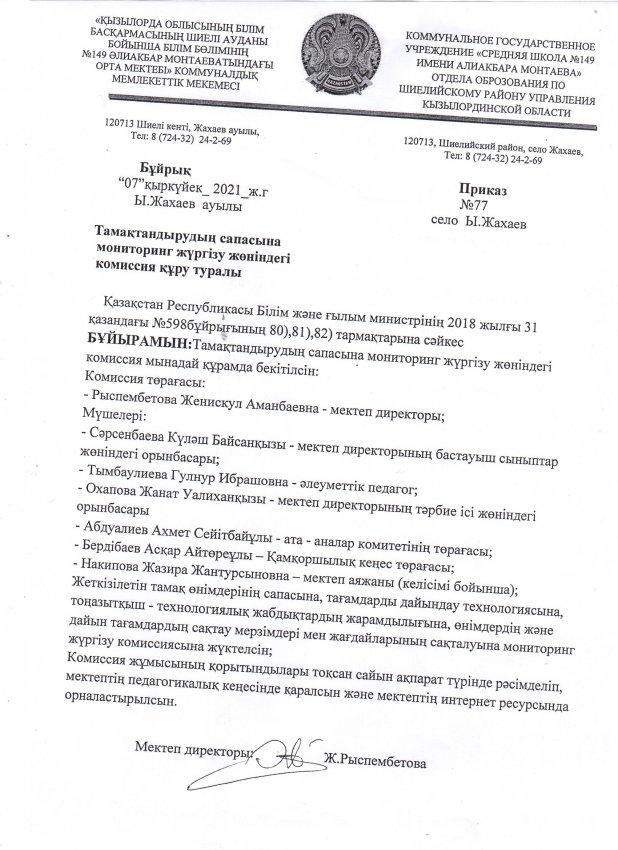 Тамақтандырудың сапасына мониторинг жүргізу жөніндегі комиссия құру туралы бұйрық