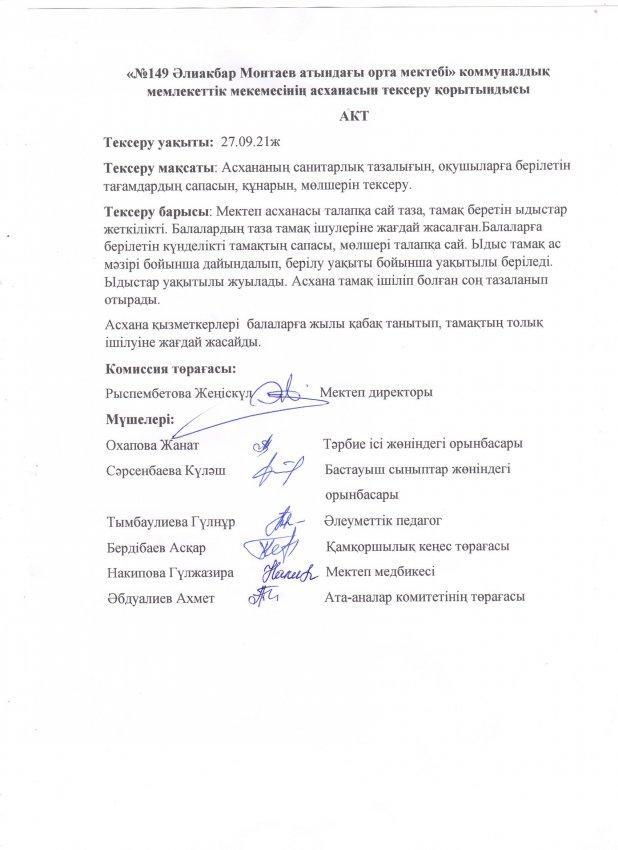 Асхананың  тексеру  қорытындысы