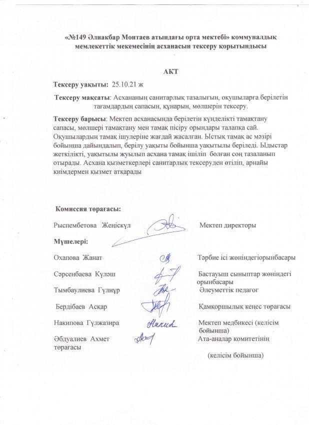 Асхананың  тексеру  қорытындысы