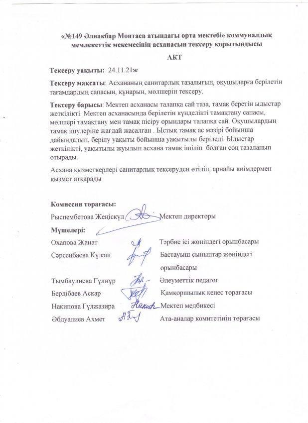Асхананың тексеру  қорытындысы