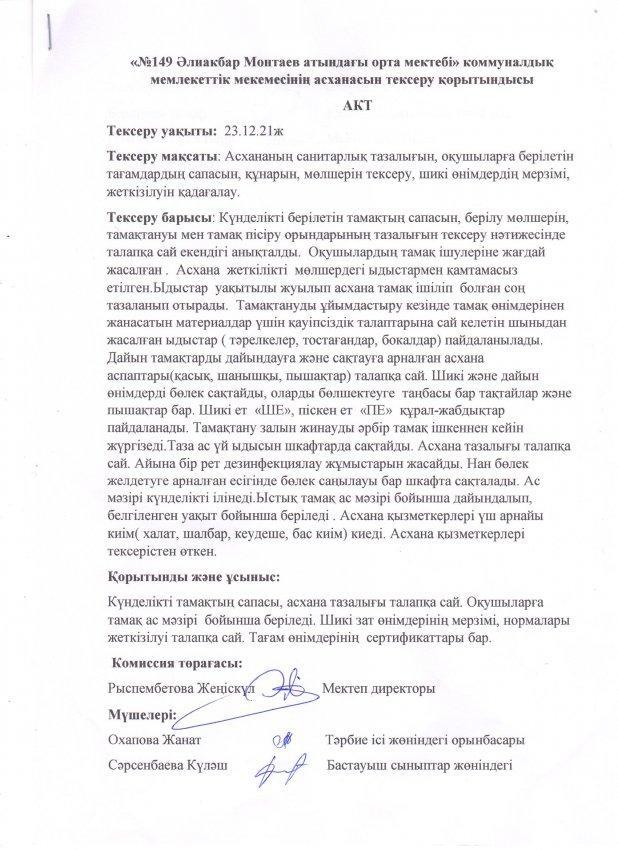 Асхананың тексеру қорытындысы
