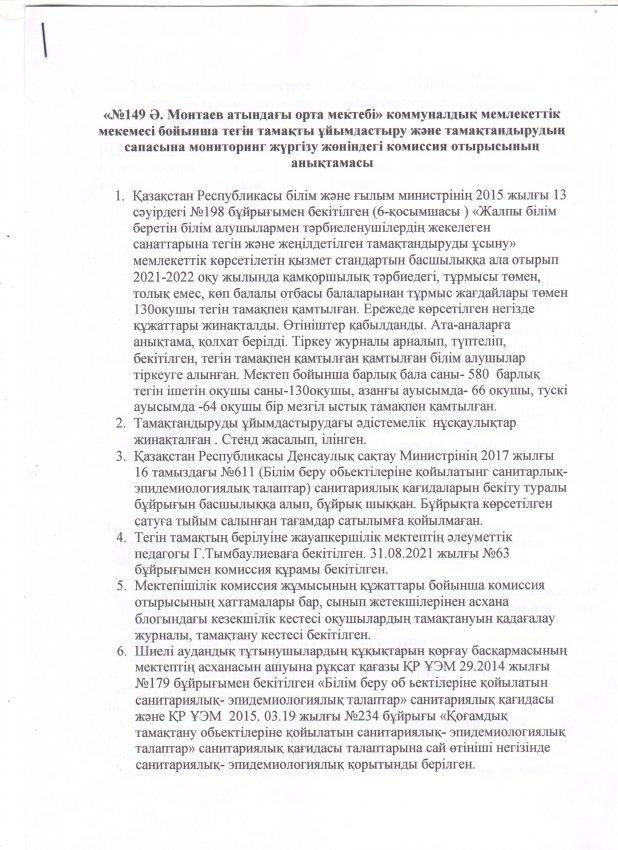 Асхананың тексеру комиссиясы  отырысының анықтамасы