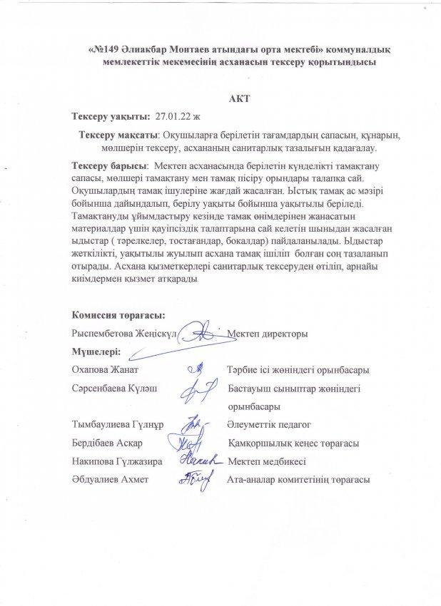 Асхананың тексеру қорытындысы