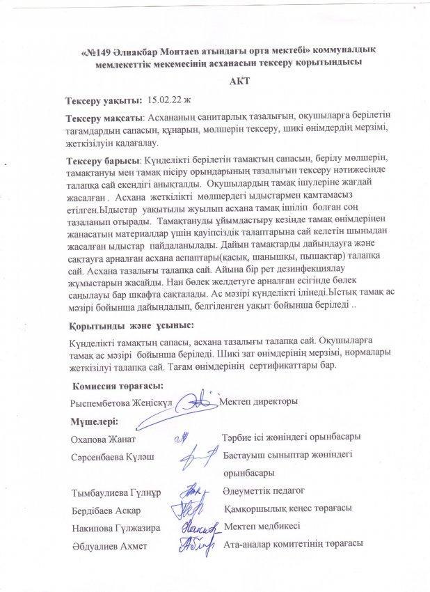 Асхананың тексеру қорытындысы