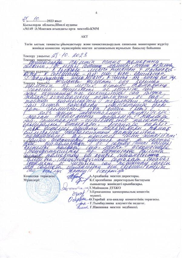 Асхананың тексеру қорытындысы