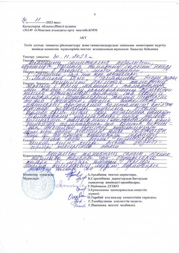 Асхананың тексеру қорытындысы