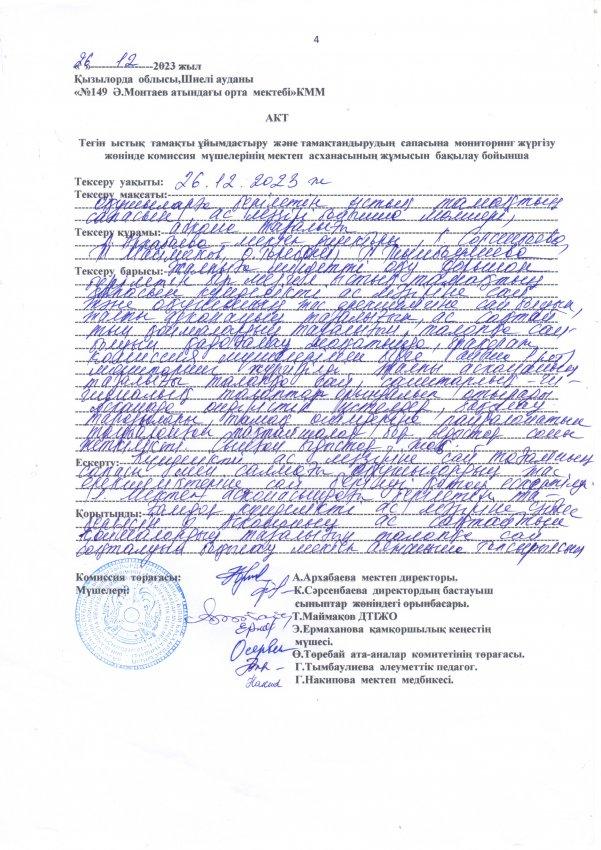 Асхананың тексеру қорытындысы