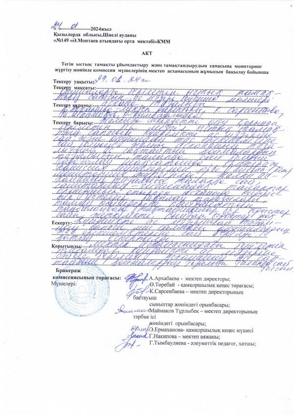 Асхананың тексеру қорытындысы