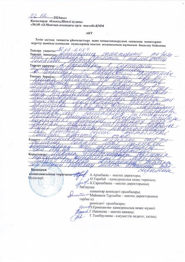 Асхананың тексеру қорытындысы
